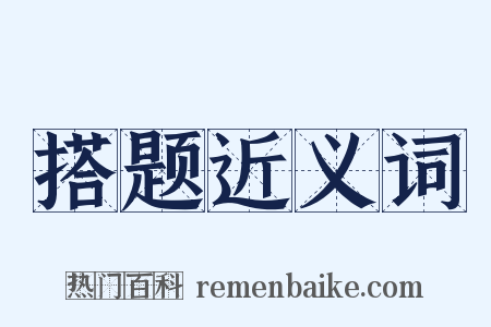 搭题近义词是什么意思的图片